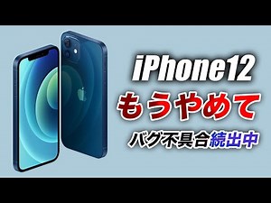 [Sad news] It's not over... Summary of problems and bugs with the iPhone 12 mini and 12 Pro [Late...