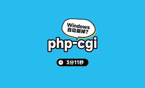 windows下的php-cgi自动崩溃？