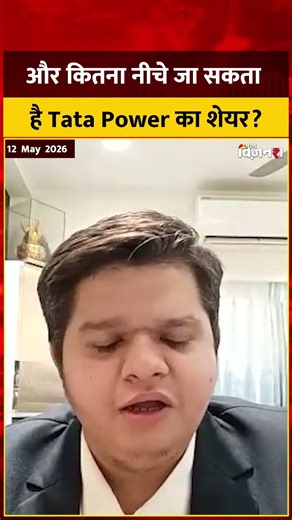 Tata Power Share Price: कितना जाएगा टाटा पॉवर का भाव? शेयर बेचे, खरीदें या होल्ड करें?