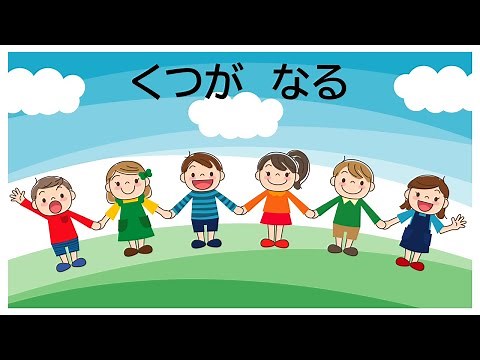 童謡 靴が鳴る くつがなる 清水かつら作詞 弘田龍太郎作曲