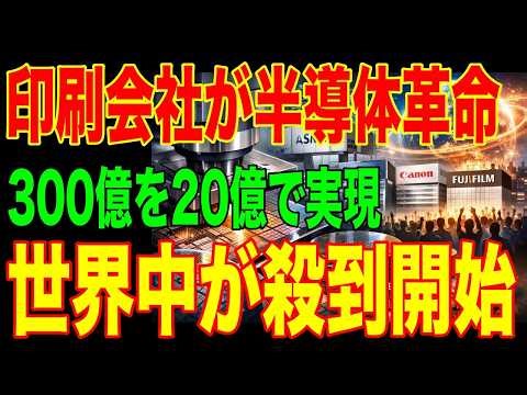 【電力10分の1】日本4社の半導体技術が世界を救う...ASML308億円を「印刷技術」で無力化した理由とは
