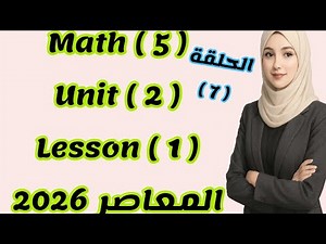 Fifth grade math/ Unit 2/ Lesson 1/ Contemporary 2026/ First semester