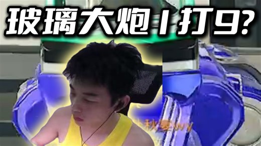 BBFPS玻璃大炮1打9？陈泽杯冠军可不是花瓶！