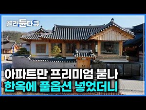 아래는 양옥, 위는 한옥? 전통한옥에 현대식 주택을 접목했더니｜아파트의 편리함을 품은 신개념 현대한옥｜은평 한옥마을이 주목받는 특별한 이유｜건축탐구 집｜#골라듄다큐