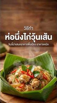 [สูตรลับฉบับยาย] ห่อนึ่งไก่วุ้นเส้น อาหารเหนือแท้ๆ ทำง่าย หอมอร่อยทะลุจอ! 👵🍲