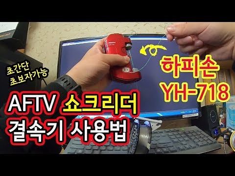 [윤태공TV] 하피손 Hapyson YH-718 사용법(쇼크리더 결속, FG노트 매듭)
