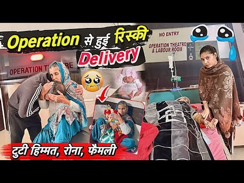 बडे Operation से हुई रिस्की Delivery 😱 हौसला टूट गया फ़ैमिली रोने लगी 