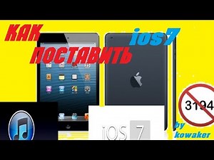-Как поставить ios 7 и как предотвратить ошибку 3194-