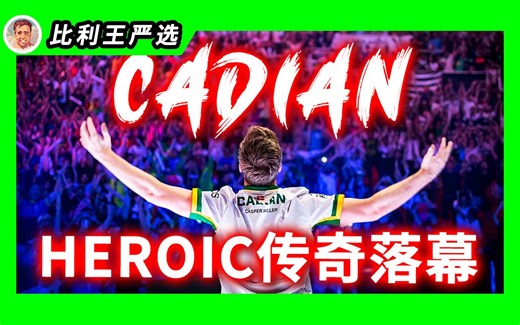 【比利王】谢谢你！cadiaN！最后一舞终将落下帷幕！cadiaN生涯名场面盘点 | 选手top5特辑