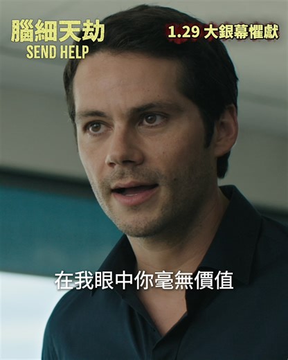 有冇人夠膽約腦細睇《腦細天劫》❓睇完可能會令佢嘅情緒有啲波動…🫣😏 ⭐《蜘蛛俠》大導演Sam Raimi 恐怖驚慄新作 ⭐《奇異博士》Rachel Mcadams 血色破格演出 🛩意外與上司流落荒島🏝；職場社畜化身復仇女王，以血還血🔪絕境惡鬥賤精腦細‼️ 📽電影預告：https://youtu.be/YEk3OpeVNx4 《腦細天劫》(Send Help) 1.29 大銀幕懼獻 #20thCenturyStudios #SendHelp #腦細天劫 #RachelMcAdams #DylanOBrien | 20th Century Studios