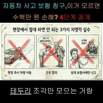 자동차 사고 보험 청구, 이거 모르면 수백만 원 손해? insurance claim process 4단계 공개출처: https://ssambar.tistory.com/2198