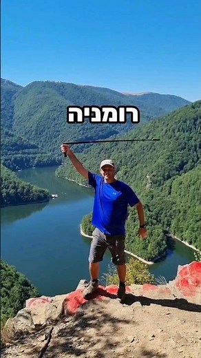 טיול ברומניה | 5 מסלולים #טיולים #רומניה #טיול בעולם