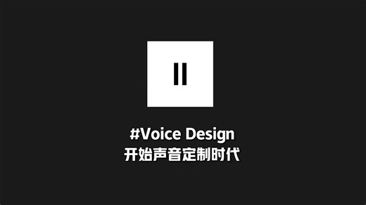 进入AI语音的新时代，Voice Design为你带来自定义声音的无限可能！