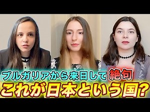 ブルガリアから来日した私達の毎日はあまりにも予想外でした...