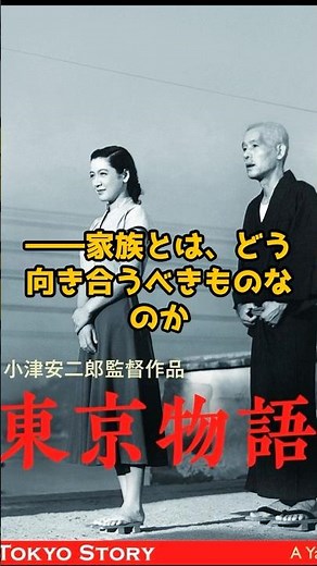 【映画】小津安二郎『東京物語』──資本主義の時代に生きる家族のかたち #映画 #東京物語 #小津安二郎 #家族 #資本主義 #孤独 #母 #死 #原節子 #夜更けのカルチャー便