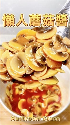 🍄‍🟫Lazy Mushroom Sauce🍳 Bursting with fresh sweetness, incredibly versatile! ✨