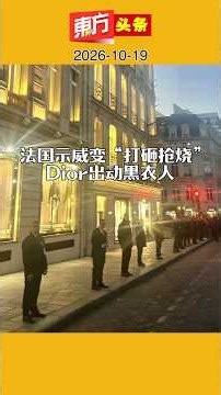 法国示威变“打砸抢烧” Dior出动黑衣人 【东方头条】2026-10-19