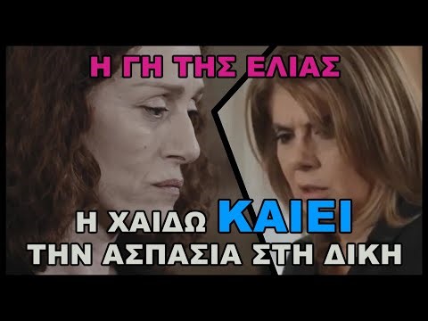 Η Γη της Ελιάς - Η Χάιδω καίει την Ασπασία στη δίκη #hghthselias #ηγητησελιασ