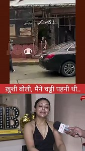 747K views · 4K reactions | ख़ुशी बोली, मैने चड्ढी पहनी थी.....