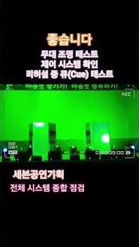 무대조명 테스트(전체 시스템 점검)-장비별 세부점검, DMX 테스터기 연결 및 제어 확인 #정다경 #미쓰정 #좋습니다 #더트롯쇼 #라이브칸 #세븐공연기획 #세븐음향미디어 #무대조명