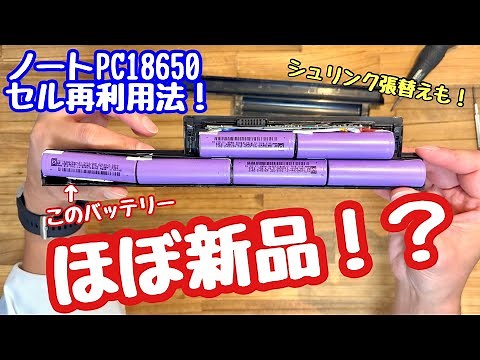 ノートパソコンのバッテリー再生術！18650セルの取り出しからシュリンク交換まで完全ガイド