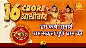 हम कथा सुनाते Hum Katha Sunate Lyrics In Hindi – Raamayan Song