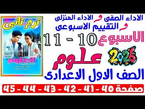 حل صفحة 40-41-42-43-44-45 من كتاب التقييم علي الاسبوع 11 اسبوع 11 علوم اولى اعدادى ترم تانى 2026