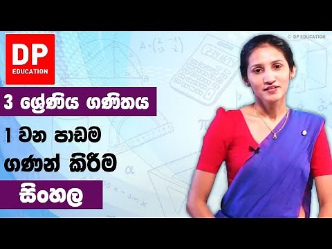 පාඩම 01 - ගණන් කිරීම | 3 වන ශ්‍රේණිය ගණිතය
