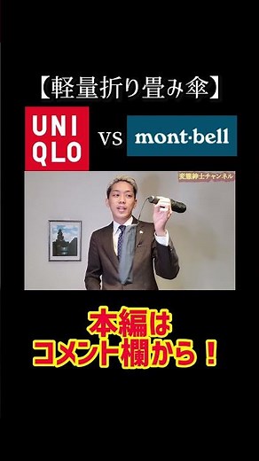 Which should I buy: a Uniqlo folding umbrella or a Montbell folding umbrella?