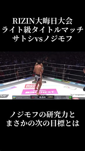 RIZINライト級の新時代に向けて