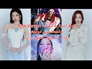 كوفر اغنية بلاكبينك - Pink Venom بواسطة بيبي مونستر رورا ، تشيكيتا ، اهيون و اسا