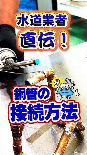銅管の接続方法を水道業者が徹底解説！銅管接続をきれいに仕上げるコツ！【富士水道】#shorts