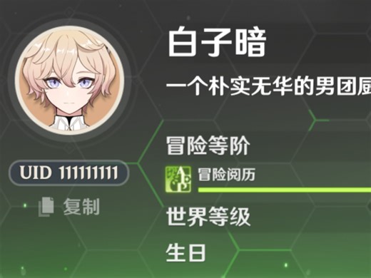 【原神】UID111111111养成中