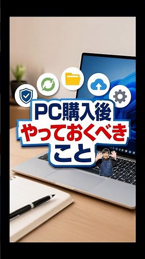 PC購入後やっておくべきこと