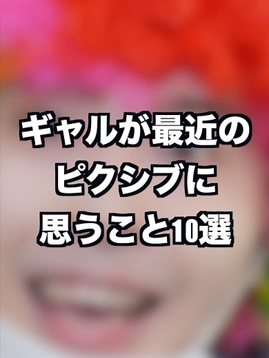 ギャルのピクシブに関する10の思い