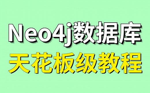 【Neo4j教程天花板】仅一套视频搞定Neo4j高性能图数据库从入门到实战！