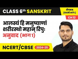 Alasya Hi Manushyanam Sharirastho Mahan Ripuh - Explanation (Part 1) | Class 6 Sanskrit Chapter 12