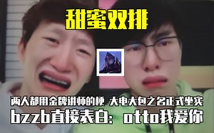 棍包双排：bzzb表白otto直接说出“我爱你" 游戏过程中面对大包失误 大电一笑而过 虚空女皇打野直接MVP拿下