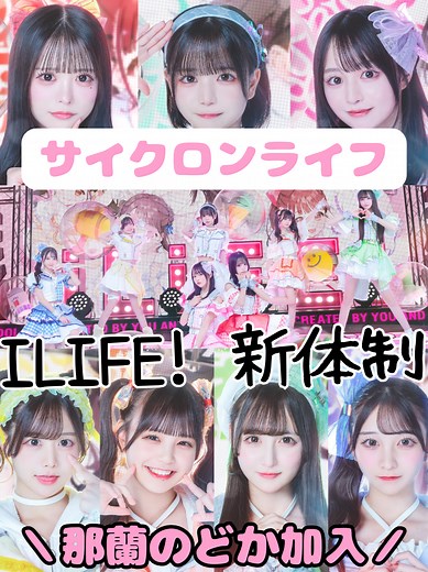 サイクロンライフ初参加！新体制のiLiFE!メンバーが熱いステージを披露