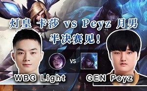 【 Light 卡莎 vs Peyz 月男】注意注意，卡莎进场了，他拿了个四杀，不对，是两个四杀！！_游戏热门视频