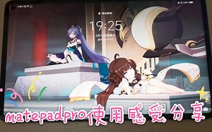 matepadpro真实使用感受分享，一切为了学习（追剧）！！！