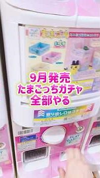 Gachapon 🥚 September Tamagotchi 💞 #Gachapon #UnboxingVideo #Tamagotchi #Storage