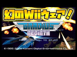 【ゆっくり実況】幻のWiiウェア!グラディウスリバース GRADIUS ReBirth（レトロゲーム実況part32）