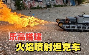 小积木，大破坏：探索乐高火焰喷射坦克车的战斗机密