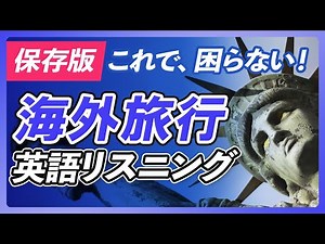 海外旅行で使う英語リスニング シーン別 英会話フレーズ〜これだけ聞けて、言えればどこでも行ける。【271】
