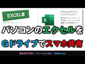 [EXCEL] パソコンのエクセルをGoogleドライブでスマホ共有