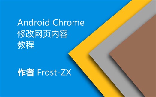 [教程]安卓Chrome浏览器修改网页文本内容(Frost-ZX)