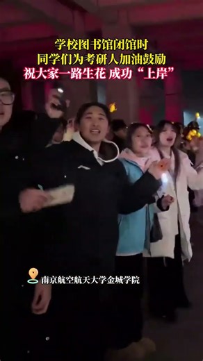 学校图书馆闭馆时，同学们为考研人加油鼓励。祝大家一路生花，成功“上岸”。 #校园生活 #考研 #暖心