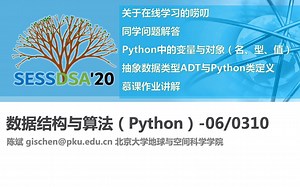 【课程】数据结构与算法Python版-北京大学-陈斌-06-直播课堂-基本结构和Python变量与对象