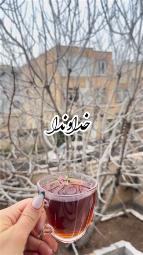 ‎مریم ادیتور/چایی/طبیعت/قزوین‎ on Instagram‎: "خداوندا خودت جوونای وطنم رو عاقبت به خیر بفرما🙏 خداوندا به جوونامون کمک کن🙏 الهی آمین🙏 اگه تو هم از مایی همراهم باش👌 @maryam.uniqe_lifestyle #موبایلگرافی #حرف_دل #وطن #جوونی #خداوندا"‎